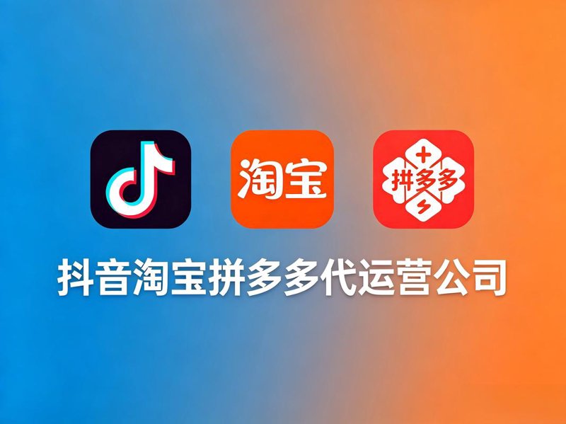 透视拼多多代运营：为商家打造购物盛宴